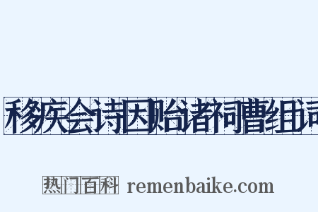 移疾会诗因贻诸祠曹组词是什么意思的图片